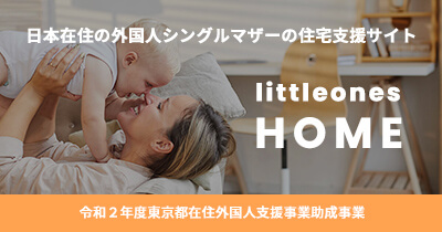 日本在住の外国人シングルマザーの住宅支援サイト littoeones HOME 令和２年度東京都在住外国人支援事業助成事業