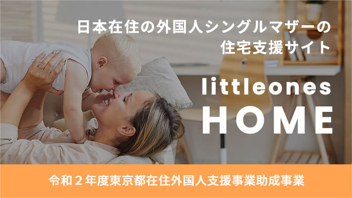 日本在住の外国人シングルマザーの住宅支援サイト littoeones HOME 令和２年度東京都在住外国人支援事業助成事業